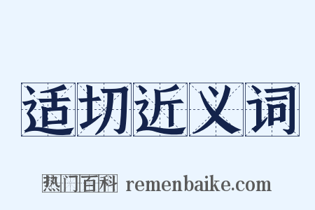 适切近义词是什么意思的图片